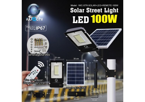 IWC-STR-SOLAR+LEG+REMOTE-100W โคมไฟถนน โซล่าเซลล์ พร้อมรีโมท